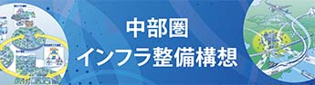 中部圏インフラ整備構想