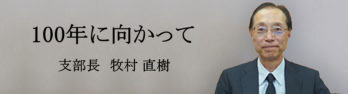 支部長挨拶
