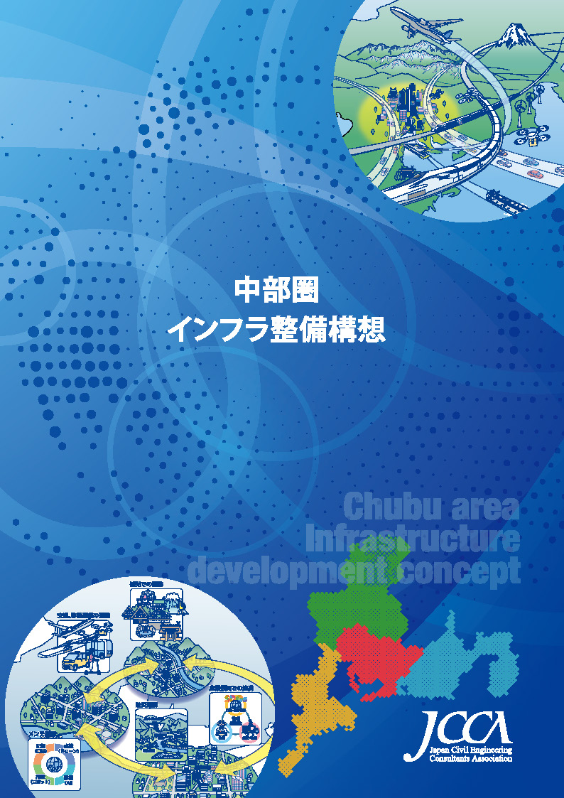 中部圏インフラ整備構想