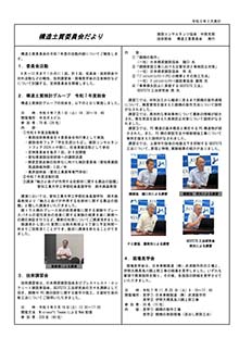 最新の構造土質委員会だより