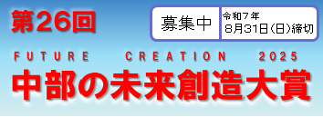 第26回「中部の未来創造大賞」